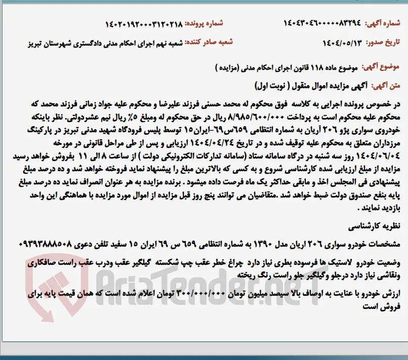 موضوع ماده 118 قانون اجرای احکام مدنی (مزایده )