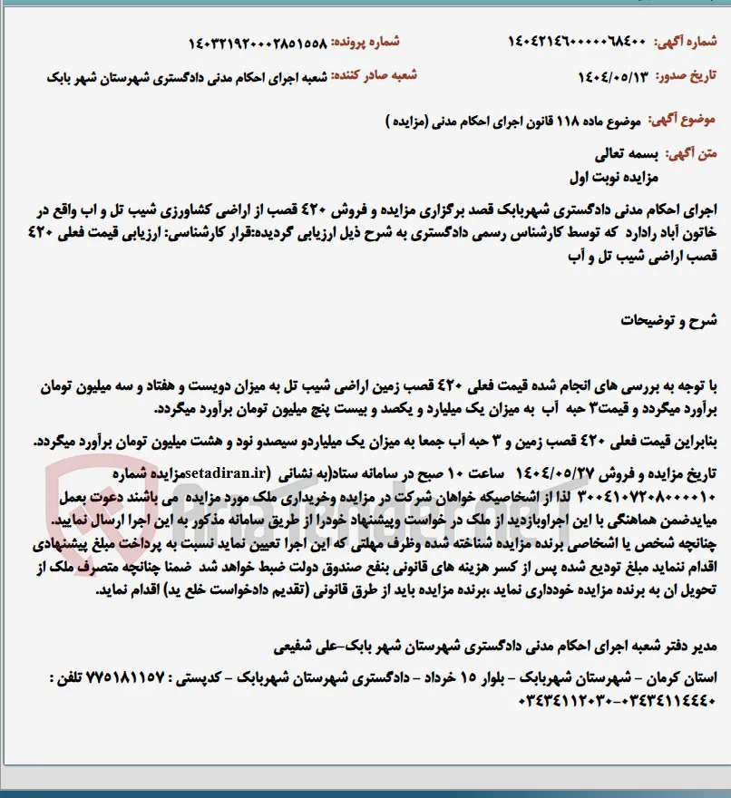 موضوع ماده 118 قانون اجرای احکام مدنی (مزایده )