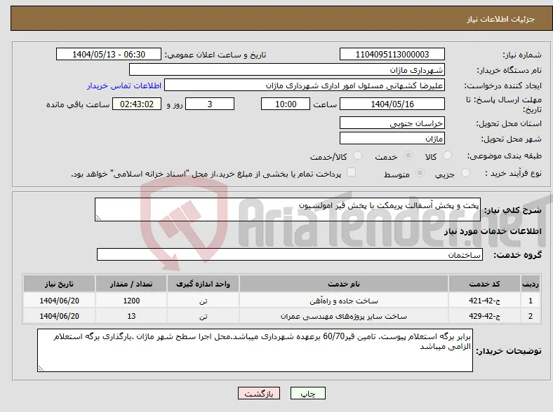 نیاز انتخاب تامین کننده-پخت و پخش آسفالت پریمکت با پخش قیر امولسیون