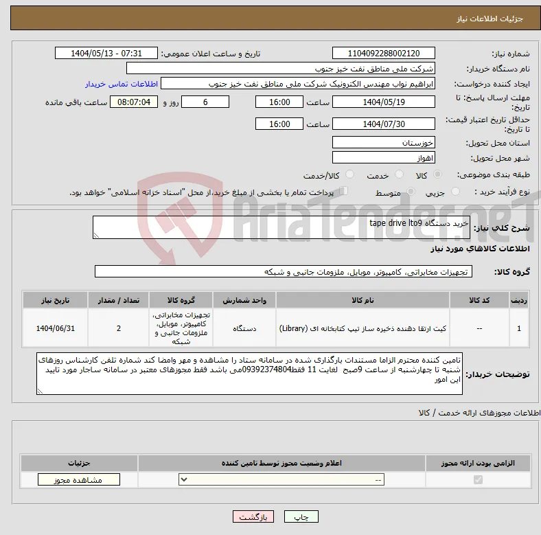 نیاز انتخاب تامین کننده-خرید دستگاه tape drive lto9