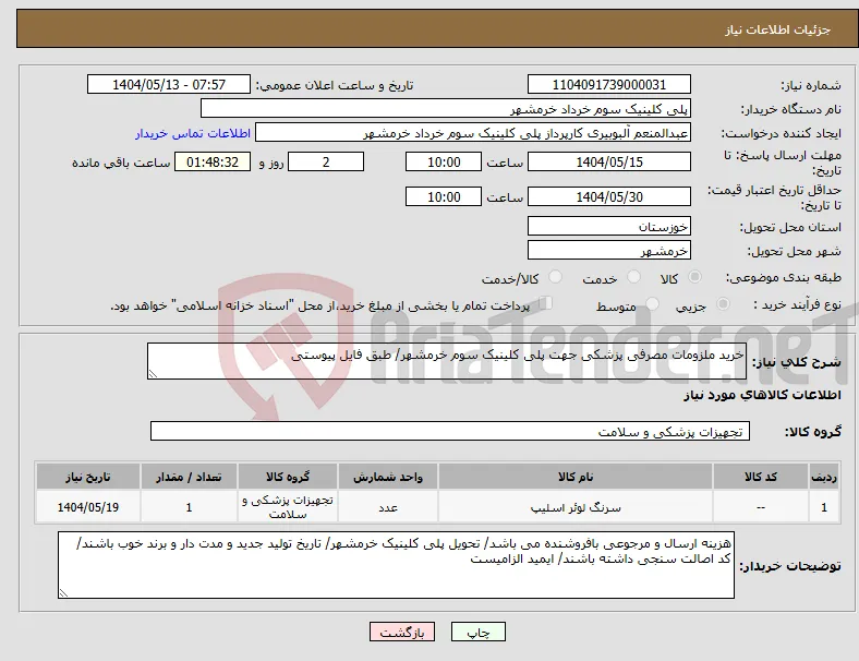 نیاز انتخاب تامین کننده-خرید ملزومات مصرفی پزشکی جهت پلی کلینیک سوم خرمشهر/ طبق فایل پیوستی