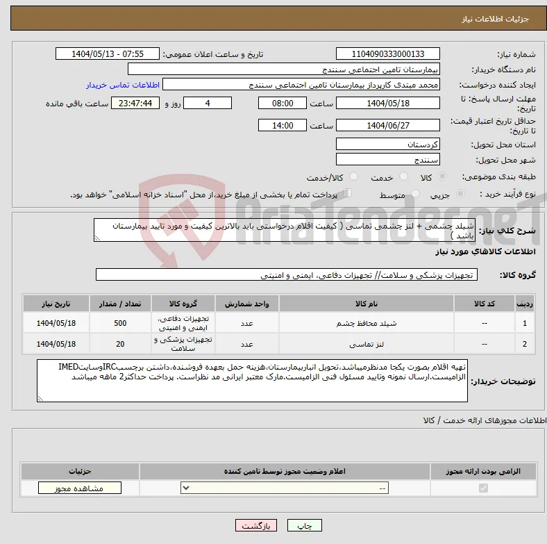 نیاز انتخاب تامین کننده-شیلد چشمی + لنز چشمی تماسی ( کیفیت اقلام درخواستی باید بالاترین کیفیت و مورد تایید بیمارستان باشد )