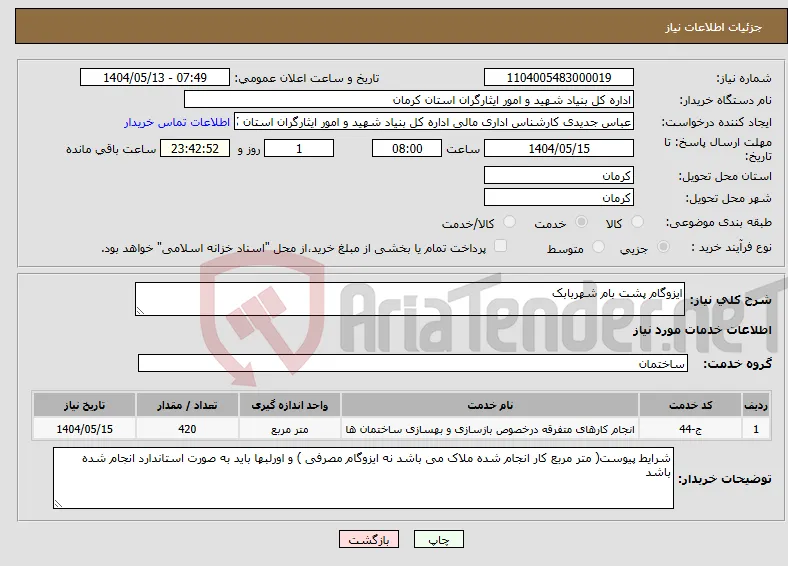 نیاز انتخاب تامین کننده-ایزوگام پشت بام شهربابک