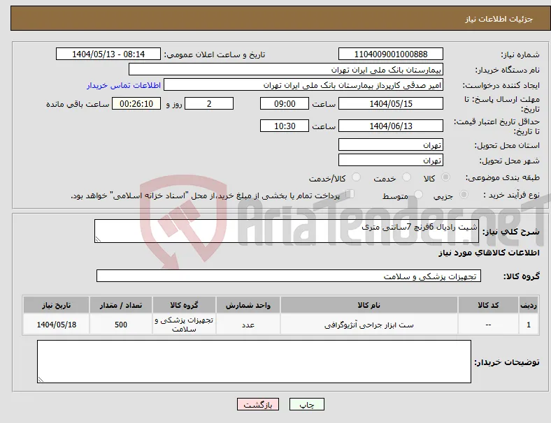 نیاز انتخاب تامین کننده-شیت رادیال 6فرنچ 7سانتی متری