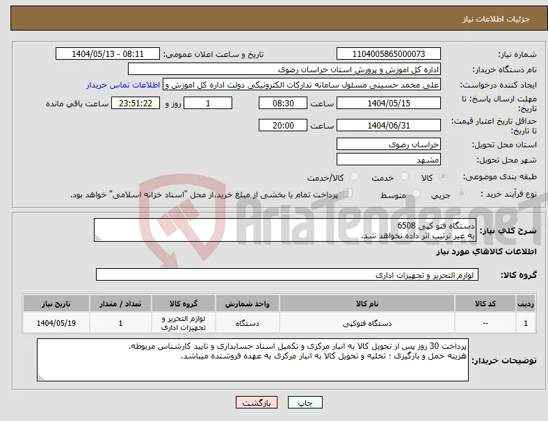 نیاز انتخاب تامین کننده-دستگاه فتو کپی 6508 به غیر ترتیب اثر داده نخواهد شد.