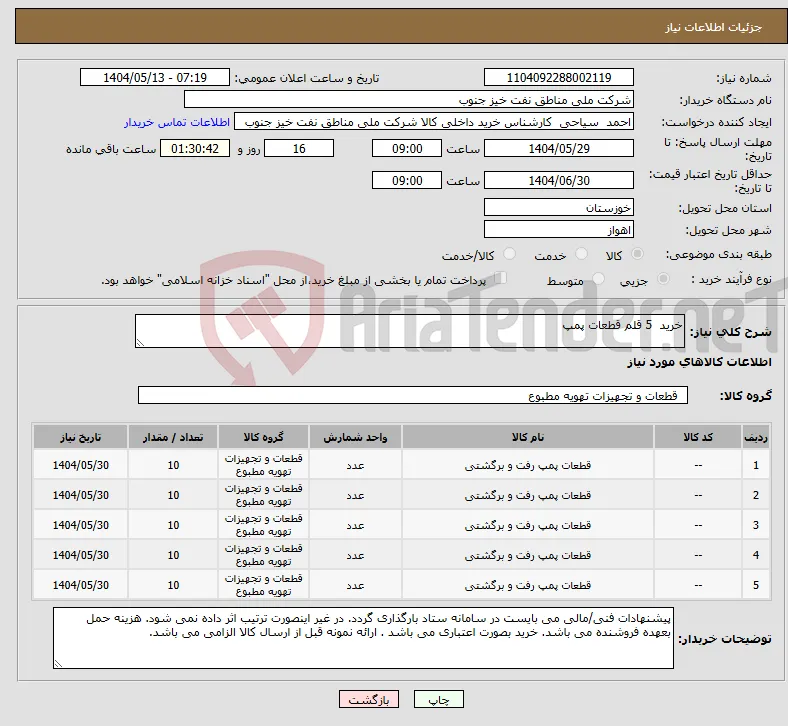 نیاز انتخاب تامین کننده-خرید 5 قلم قطعات پمپ