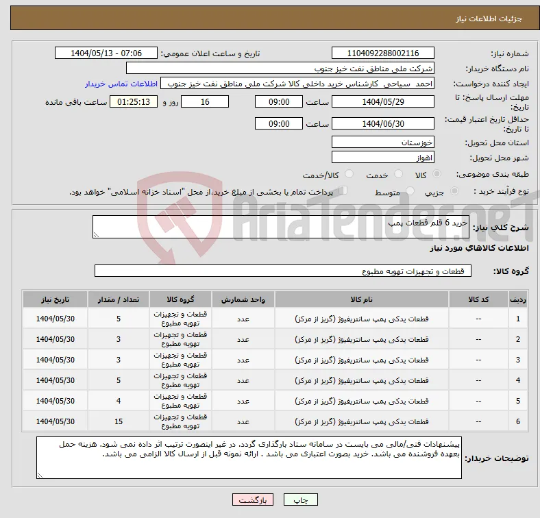 نیاز انتخاب تامین کننده-خرید 6 قلم قطعات پمپ