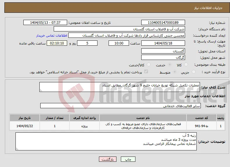 نیاز انتخاب تامین کننده-عملیات تکمیل شبکه توزیع خیابان خلیج 9 شهر گرگان_مطابق اسناد