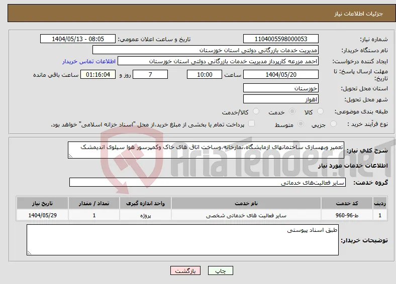 نیاز انتخاب تامین کننده-تعمیر وبهسازی ساختمانهای ازمایشگاه،نمازخانه،وساخت اتاق های خاک وکمپرسور هوا سیلوی اندیمشک 