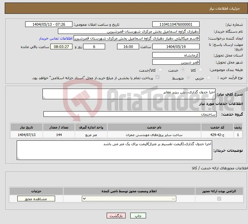 نیاز انتخاب تامین کننده-اجرا جدول گذاری...بتن ریزیر معابر 