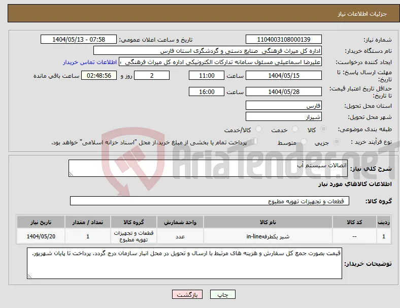 نیاز انتخاب تامین کننده-اتصالات سیستم آب