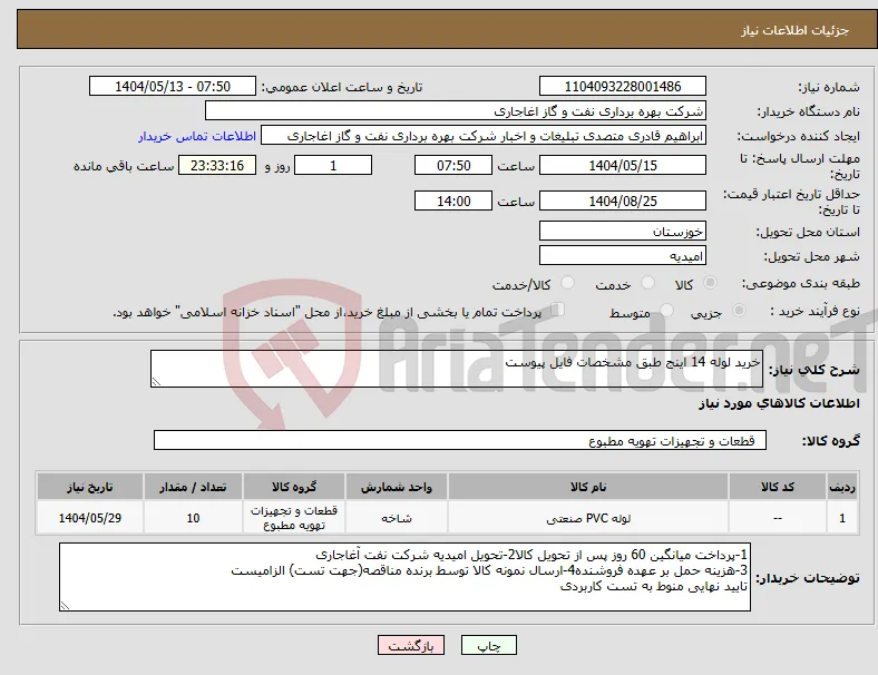 نیاز انتخاب تامین کننده-خرید لوله 14 اینج طبق مشخصات فایل پیوست 