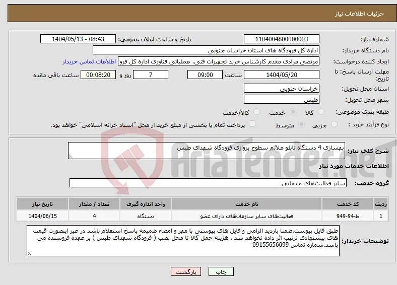 نیاز انتخاب تامین کننده-بهسازی 4 دستگاه تابلو علائم سطوح پروازی فرودگاه شهدای طبس
