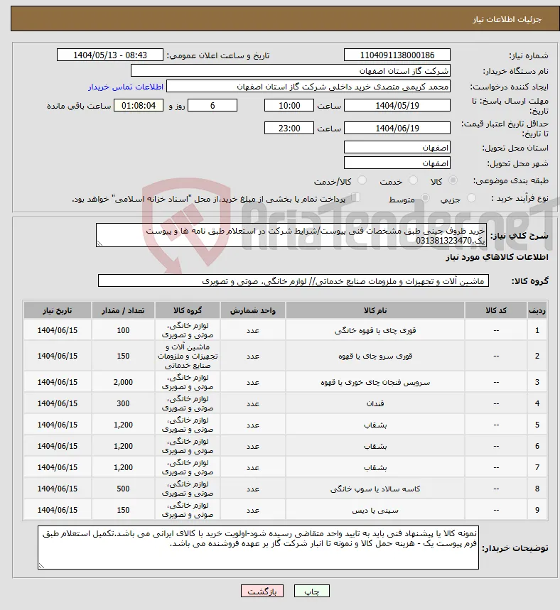 نیاز انتخاب تامین کننده-خرید ظروف چینی طبق مشخصات فنی پیوست/شرایط شرکت در استعلام طبق نامه ها و پیوست یک.031381323470