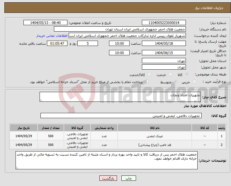نیاز انتخاب تامین کننده-تجهیزات امداد ونجات
