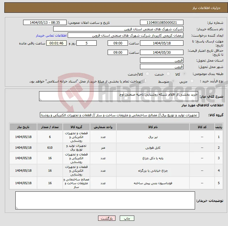 نیاز انتخاب تامین کننده-خرید بخشی از اقلام شبکه روشنایی ناحیه صنعتی آوج