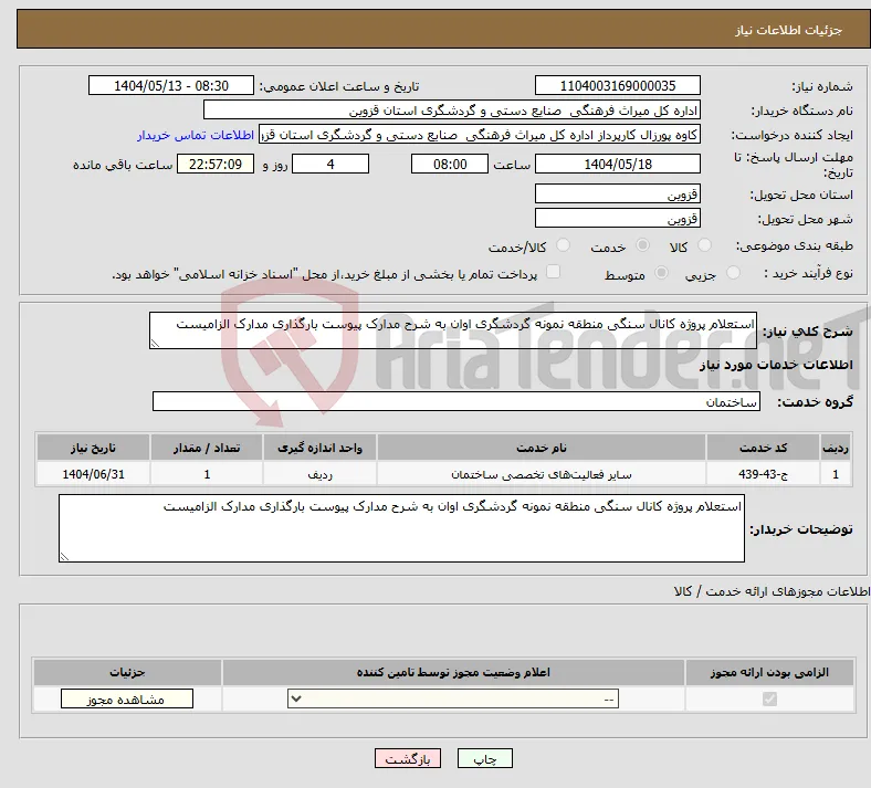 نیاز انتخاب تامین کننده-استعلام پروژه کانال سنگی منطقه نمونه گردشگری اوان به شرح مدارک پیوست بارگذاری مدارک الزامیست