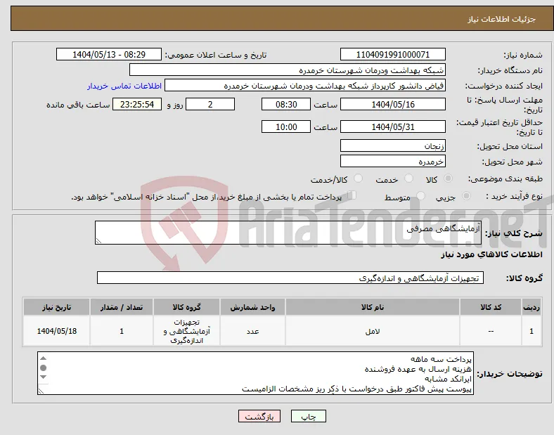 نیاز انتخاب تامین کننده-آزمایشگاهی مصرفی
