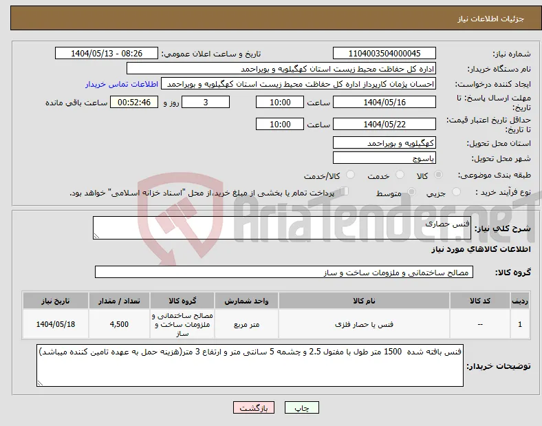 نیاز انتخاب تامین کننده-فنس حصاری