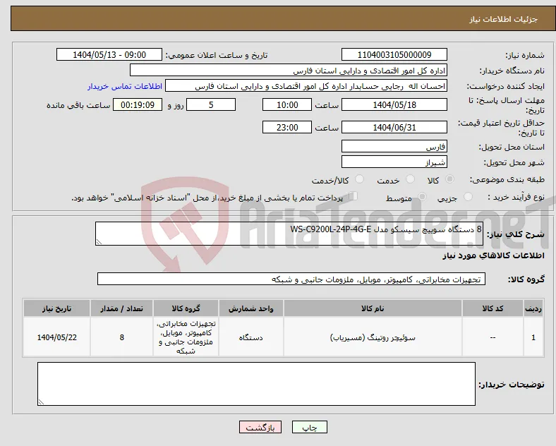 نیاز انتخاب تامین کننده-8 دستگاه سوییچ سیسکو مدل WS-C9200L-24P-4G-E