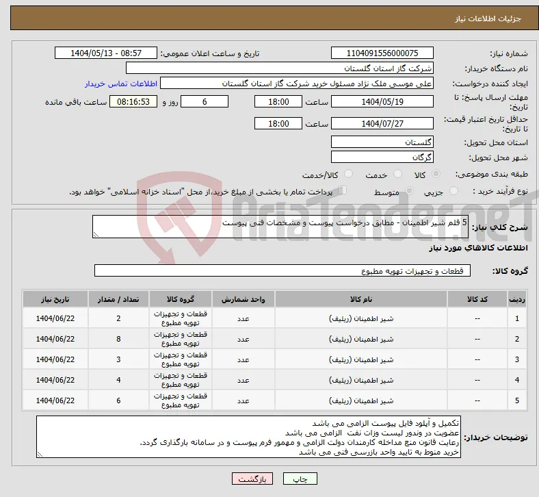 نیاز انتخاب تامین کننده-5 قلم شیر اطمینان - مطابق درخواست پیوست و مشخصات فنی پیوست