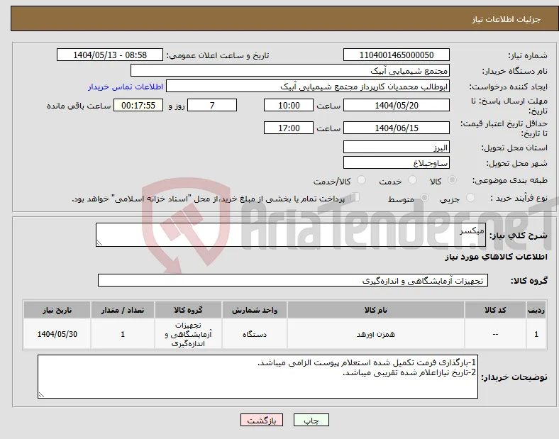 نیاز انتخاب تامین کننده-میکسر