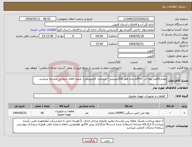 نیاز انتخاب تامین کننده-مقدار60متر لوله آب UPVCساده قطر 300میلیمتر ( ضخامت 11میلیمتر)، ضمنا کالای انتخابی مشابه میباشد.
