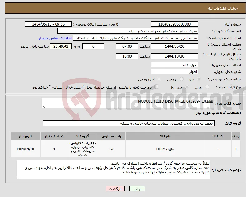 نیاز انتخاب تامین کننده-تقاضای 0439097 MODULE FLUID DISCHARGE