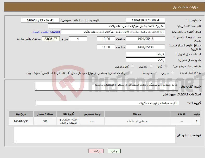 نیاز انتخاب تامین کننده-خرید صندلی پلاستیکی جهت استفاده در سالن اجتماعات روستا 