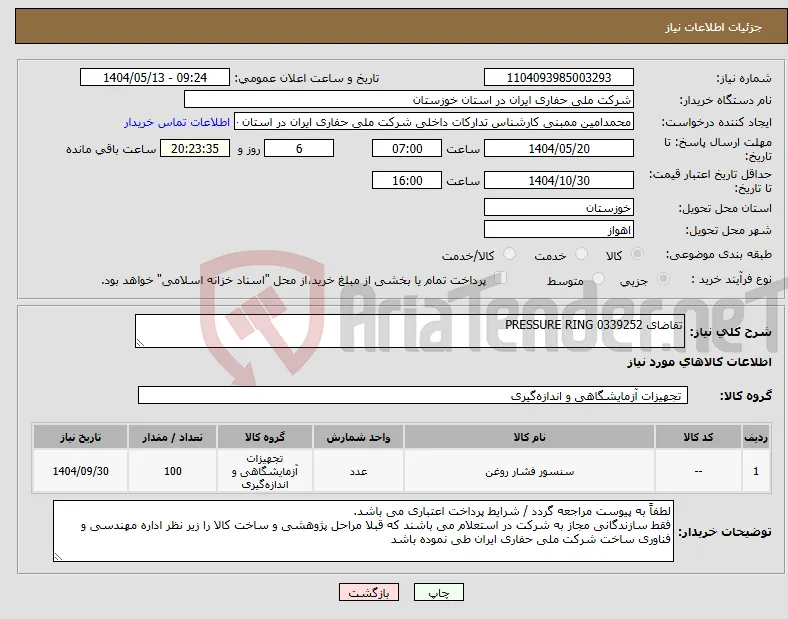 نیاز انتخاب تامین کننده-تقاضای 0339252 PRESSURE RING
