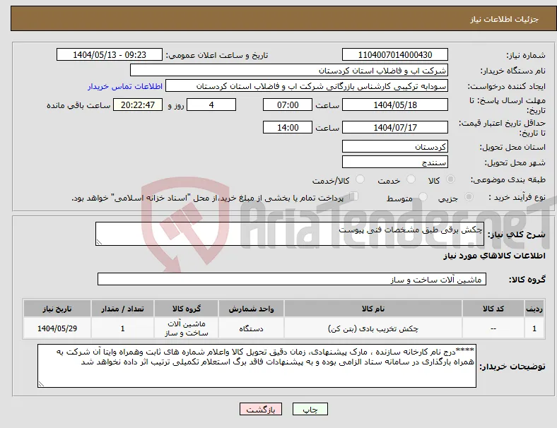نیاز انتخاب تامین کننده-چکش برقی طبق مشخصات فنی پیوست