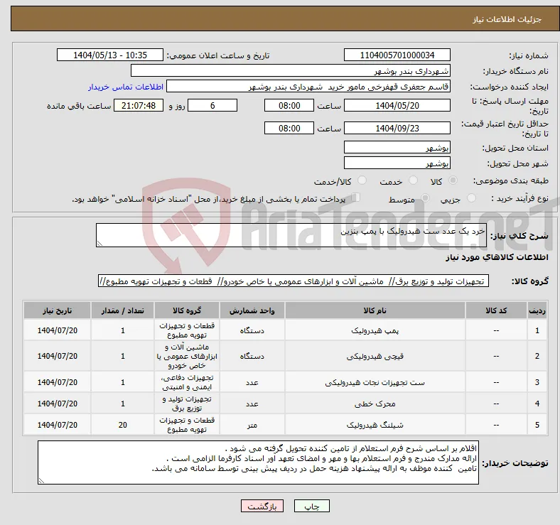 نیاز انتخاب تامین کننده-خرد یک عدد ست هیدرولیک با پمپ بنزین 