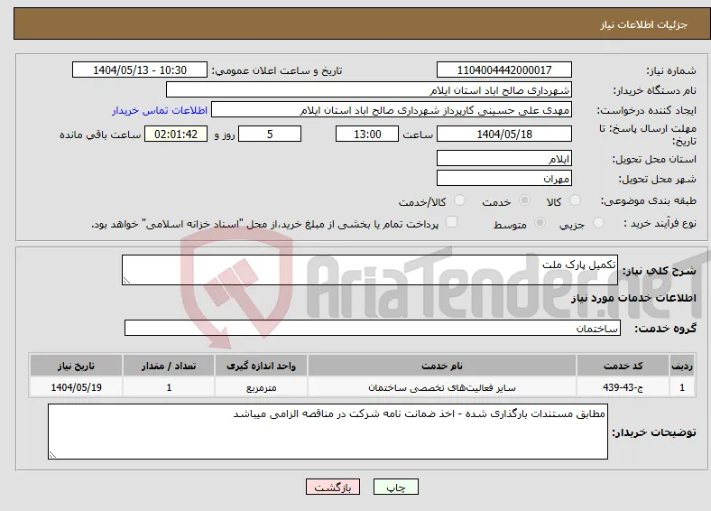 نیاز انتخاب تامین کننده-تکمیل پارک ملت