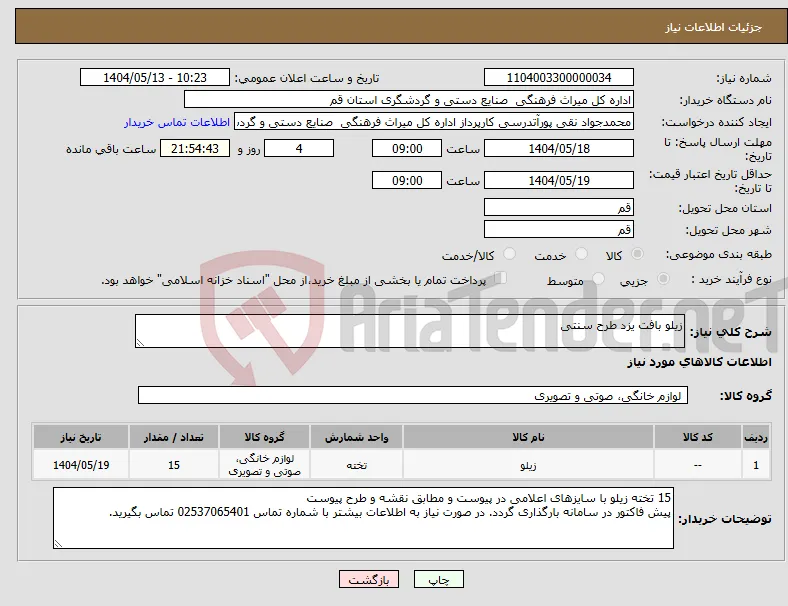 نیاز انتخاب تامین کننده-زیلو بافت یزد طرح سنتی