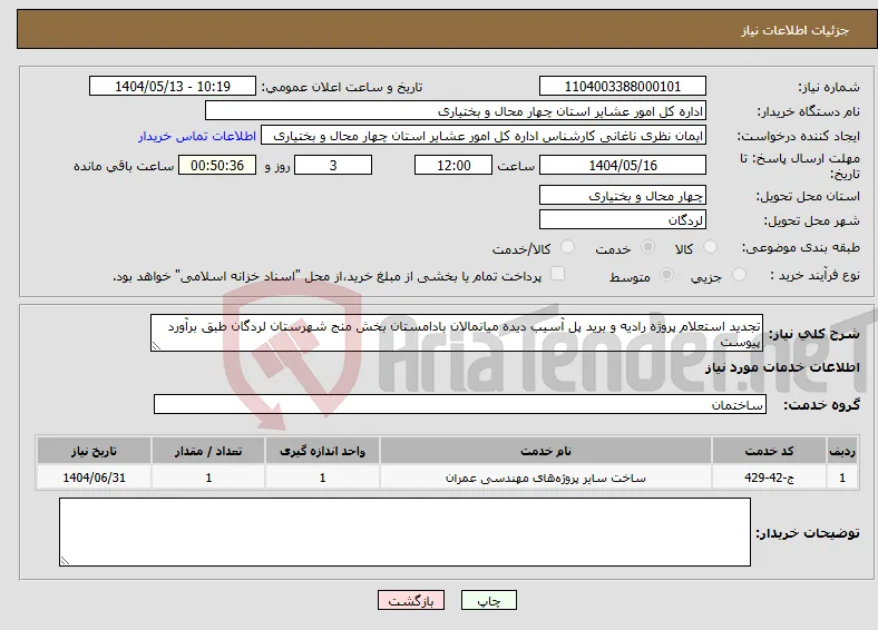 نیاز انتخاب تامین کننده-تجدید استعلام پروژه رادیه و برید پل آسیب دیده میانمالان بادامستان بخش منج شهرستان لردگان طبق برآورد پیوست 