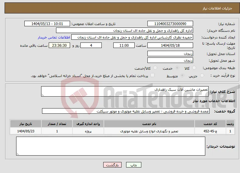 نیاز انتخاب تامین کننده-تعمیرات ماشین آلات سبک راهداری