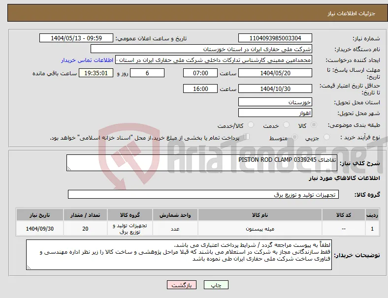 نیاز انتخاب تامین کننده-تقاضای 0339245 PISTON ROD CLAMP