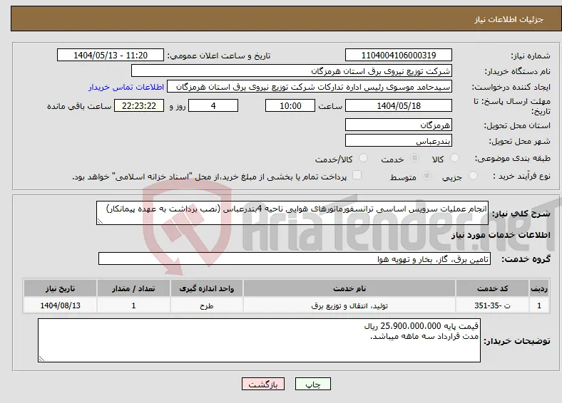 نیاز انتخاب تامین کننده-انجام عملیات سرویس اساسی ترانسفورماتورهای هوایی ناحیه 4بندرعباس (نصب برداشت به عهده پیمانکار)