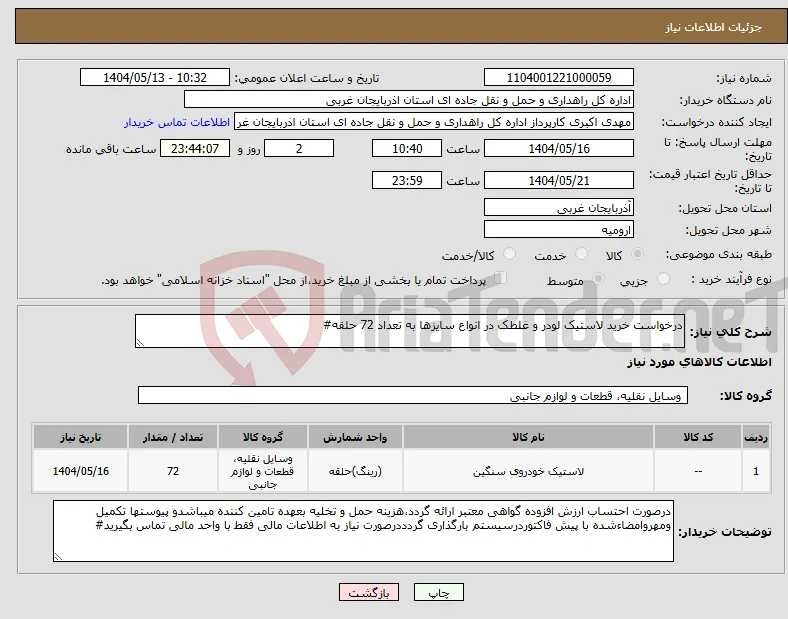 نیاز انتخاب تامین کننده-درخواست خرید لاستیک لودر و غلطک در انواع سایزها به تعداد 72 حلقه#