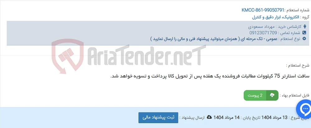 سافت استارتر 75 کیلووات مطالبات فروشنده یک هفته پس از تحویل کالا پرداخت و تسویه خواهد شد.