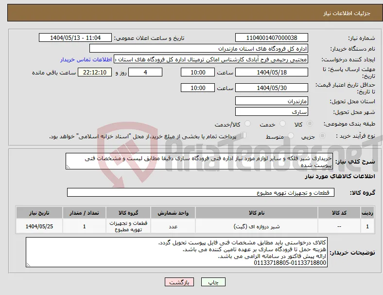 نیاز انتخاب تامین کننده-خریداری شیر فلکه و سایر لوازم مورد نیاز اداره فنی فرودگاه ساری دقیقا مطابق لیست و مشخصات فنی پیوست شده