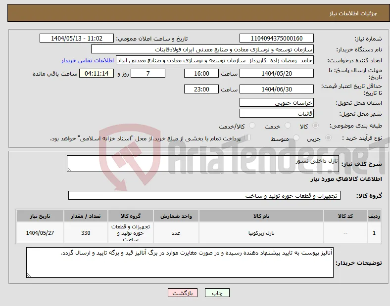 نیاز انتخاب تامین کننده-نازل داخلی نسوز