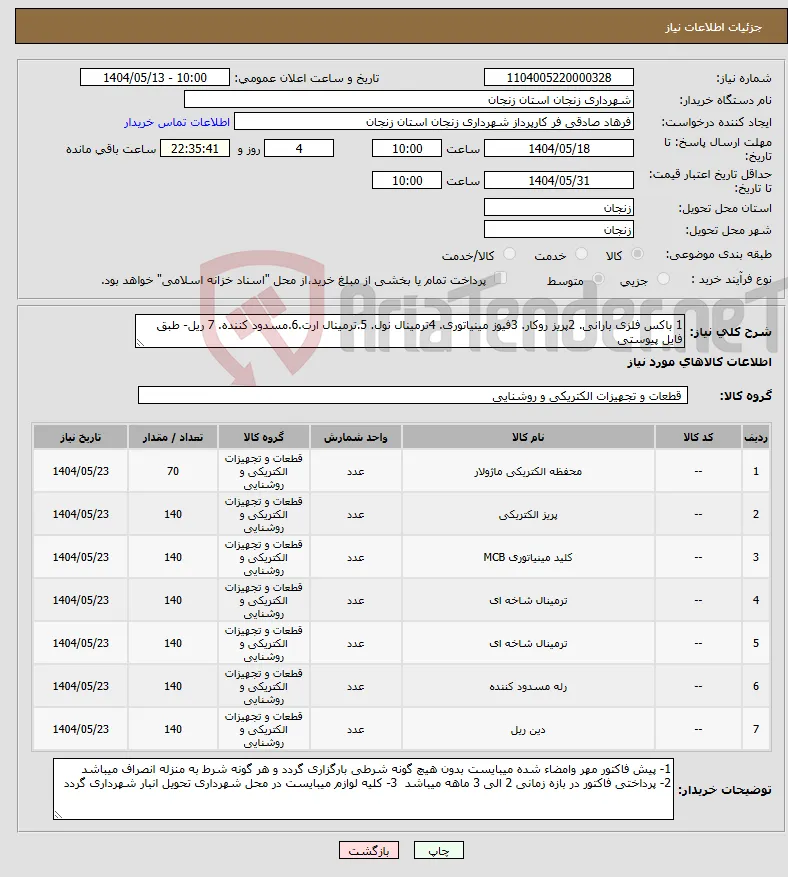 نیاز انتخاب تامین کننده-1 باکس فلزی بارانی. 2پریز روکار. 3فیوز مینیاتوری. 4ترمینال نول. 5.ترمینال ارت.6.مسدود کننده. 7 ریل- طبق فایل پیوستی 
