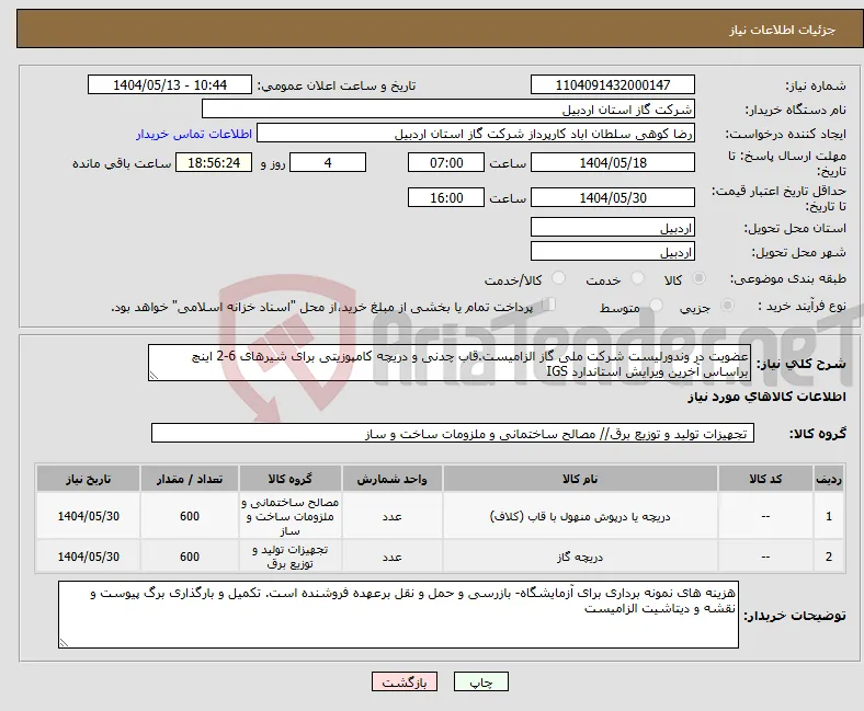 نیاز انتخاب تامین کننده-عضویت در وندورلیست شرکت ملی گاز الزامیست.قاب چدنی و دریچه کامپوزیتی برای شیرهای 6-2 اینچ براساس آخرین ویرایش استاندارد IGS