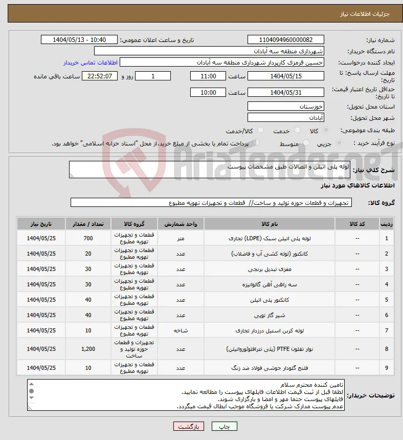 نیاز انتخاب تامین کننده-لوله پلی اتیلن و اتصالات طبق مشخصات پیوست