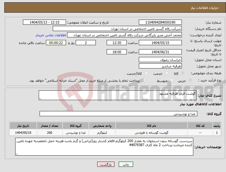 نیاز انتخاب تامین کننده-گوشت قرمز طرقبه مشهد