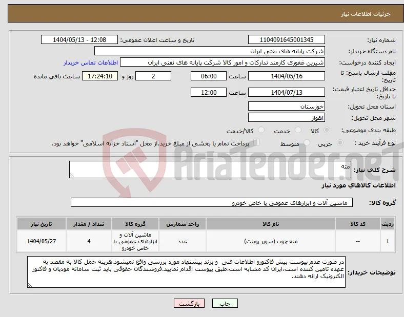 نیاز انتخاب تامین کننده-مته
