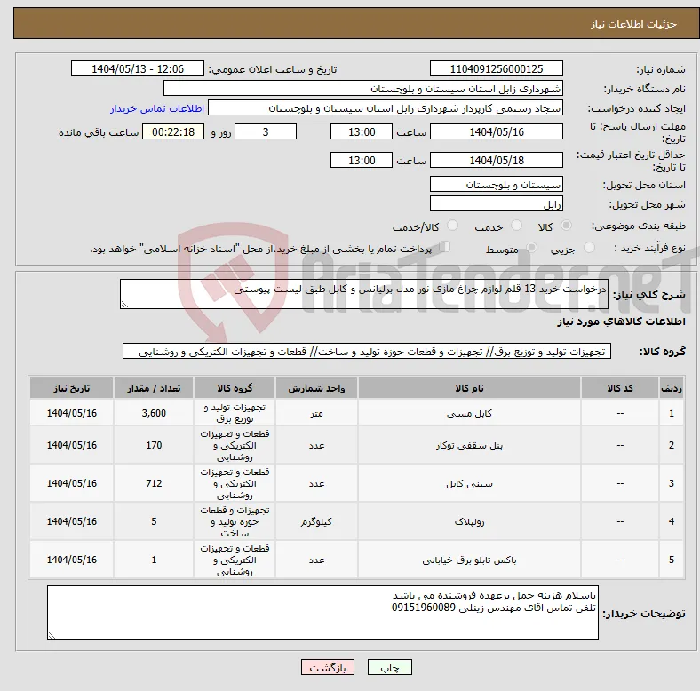 نیاز انتخاب تامین کننده-درخواست خرید 13 قلم لوازم چراغ مازی نور مدل برلیانس و کابل طبق لیست پیوستی 