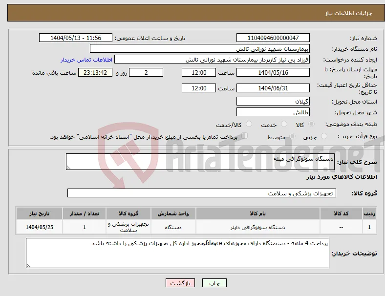 نیاز انتخاب تامین کننده-دستگاه سونوگرافی مبله 