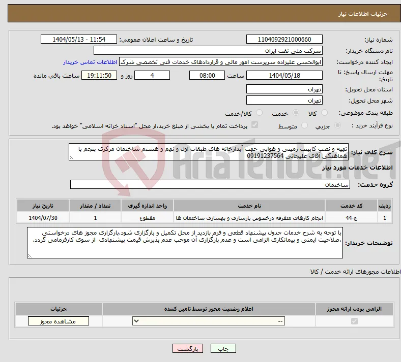 نیاز انتخاب تامین کننده-تهیه و نصب کابینت زمینی و هوایی جهت آبدارخانه های طبقات اول و نهم و هشتم ساختمان مرکزی پنجم با هماهنگی آقای علیجانی 09191237564